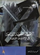 كتاب الأخطاء اللغوية الشائعة في الأوساط الثقافية