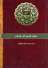 كتاب هكذا فلندع إلى الإسلام