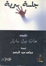 كتاب جلسة سرية