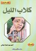 كتاب كلاب الليل