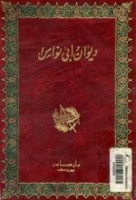 كتاب ديوان أبي نواس