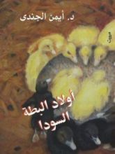 كتاب أولاد البطة السودا