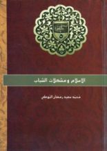 كتاب الإسلام ومشكلات الشباب