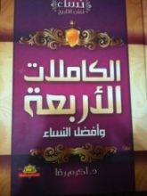 كتاب الكاملات الاربع وأفضل النساء