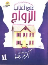 كتاب على أعتاب الزواج
