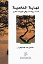 كتاب نهاية الداعية: الممكن والممتنع في أدوار المثقفين