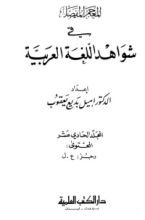 كتاب المعجم المفصل في شواهد اللغة العربية 11