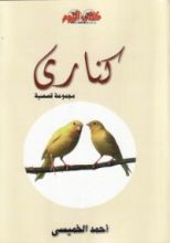 كتاب كناري