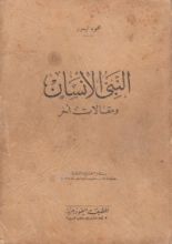 كتاب النبي الإنسان ومقالات أخر