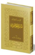 كتاب المثنوي العربي النوري