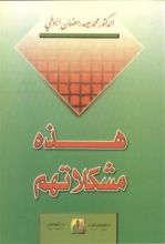 كتاب هذه مشكلاتهم