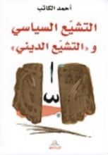 كتاب التشيع السياسي والتشيع الديني