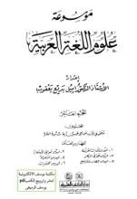 كتاب موسوعة علوم اللغة العربية 10