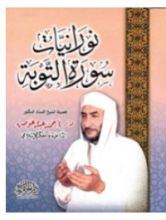 كتاب نورانيات سورة التوبة