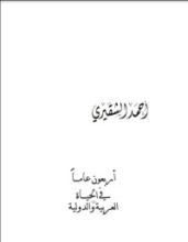كتاب أربعون عاما في الحياة العربية والدولية