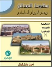 كتاب سقوط المدائن ونهاية الدولة الساسانية