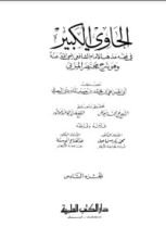 كتاب الحاوي الكبير6