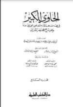 كتاب الحاوي الكبير7