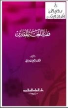 كتاب فقه اللغة المقارن