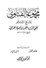 كتاب مجموع الفتاوى 21