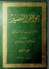 كتاب جواهر التفسير 2