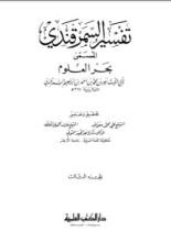 كتاب تفسير السمرقندي - بحر العلوم3