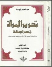 كتاب تحرير المرأة في عصر الرسالة 2
