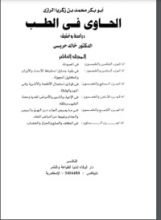 كتاب الحاوي في الطب10