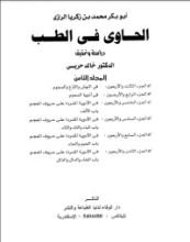 كتاب الحاوي في الطب8