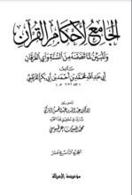 كتاب الجامع لأحكام القرآن 19