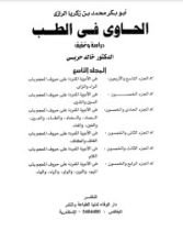 كتاب الحاوي في الطب9