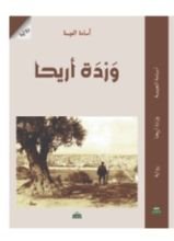 رواية وردة أريحا