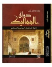 كتاب دولة المماليك