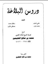 كتاب دروس البلاغة شرح ابن عثيمين