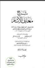 كتاب شرح معاني الآثار 4