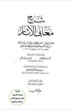 كتاب شرح معاني الآثار 5