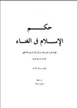 كتاب حكم الغناء في الإسلام