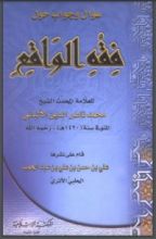 كتاب سؤال وجواب حول فقه الواقع