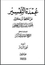 كتاب عمدة التفسير عن الحافظ ابن كثير 3