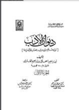 كتاب ديوان الأدب ج 1