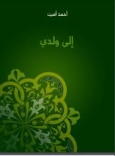 كتاب إلى ولدي