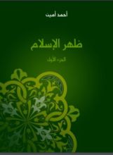 كتاب ظهر الإسلام
