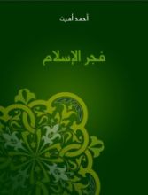 كتاب فجر الإسلام