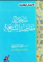 كتاب مدخل إلى مقاصد الشريعة