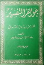 كتاب جواهر التفسير3