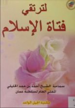كتاب لترتقي فتاة الاسلام