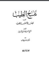 كتاب نفح الطيب من غصن الأندلس الرطيب 4