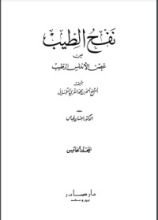 كتاب نفح الطيب من غصن الأندلس الرطيب 5