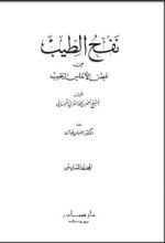 كتاب نفح الطيب من غصن الأندلس الرطيب 6