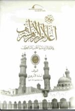 كتاب جمهرة أعلام الأزهر10